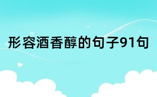 形容酒香醇的句子91句