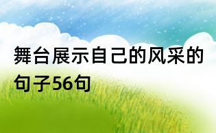 舞臺展示自己的風采的句子56句