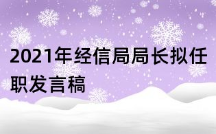 2021年經信局局長擬任職發言稿