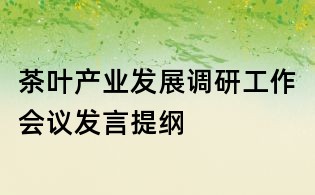 茶葉產業發展調研工作會議發言提綱