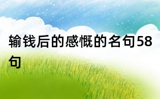 輸錢后的感慨的名句58句