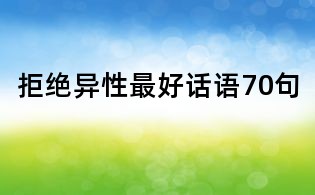 拒絕異性最好話語70句