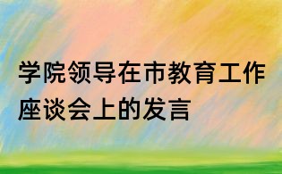 學院領導在市教育工作座談會上的發言