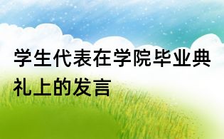 學生代表在學院畢業典禮上的發言