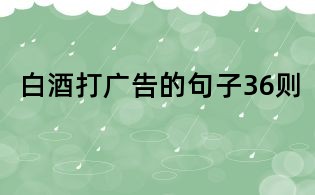 白酒打廣告的句子36則