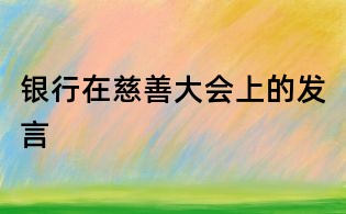 銀行在慈善大會上的發言