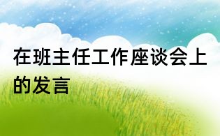 在班主任工作座談會上的發言
