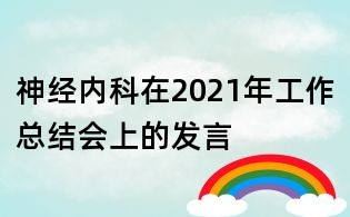 神經內科在2021年工作總結會上的發(fā)言