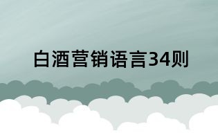 白酒營銷語言34則