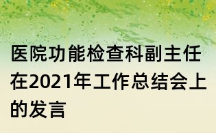 醫院功能檢查科副主任在2021年工作總結會上的發言