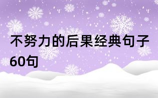 不努力的后果經(jīng)典句子60句