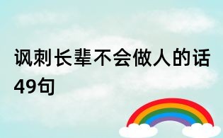 諷刺長輩不會做人的話49句