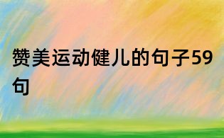 贊美運(yùn)動(dòng)健兒的句子59句