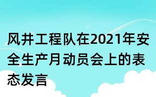 風井工程隊在2021年安全生產月動員會上的表態發言