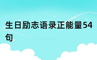 生日勵志語錄正能量54句