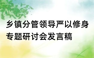 鄉鎮分管領導嚴以修身專題研討會發言稿