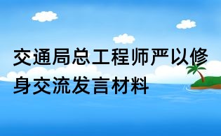 交通局總工程師嚴以修身交流發言材料