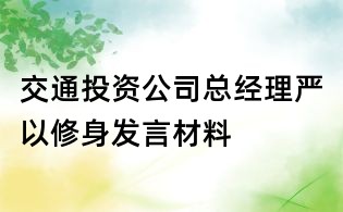 交通投資公司總經理嚴以修身發言材料