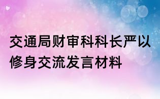 交通局財審科科長嚴以修身交流發言材料