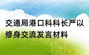 交通局港口科科長嚴以修身交流發言材料