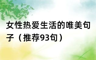 女性熱愛生活的唯美句子(推薦93句)