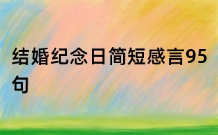 結婚紀念日簡短感言95句