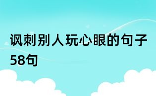 諷刺別人玩心眼的句子58句