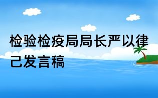 檢驗檢疫局局長嚴以律己發言稿