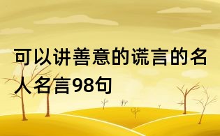 可以講善意的謊言的名人名言98句
