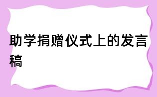 助學捐贈儀式上的發言稿