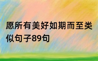 愿所有美好如期而至類似句子89句