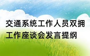 交通系統(tǒng)工作人員雙擁工作座談會發(fā)言提綱