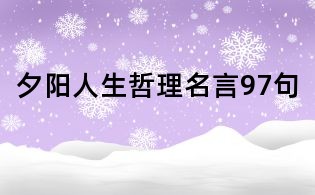 夕陽人生哲理名言97句