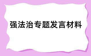 強法治專題發(fā)言材料