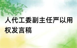 人代工委副主任嚴(yán)以用權(quán)發(fā)言稿