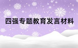 四強專題教育發言材料