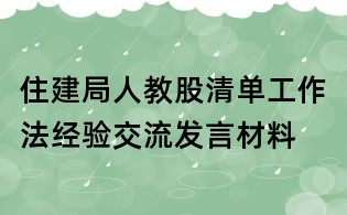 住建局人教股清單工作法經驗交流發言材料
