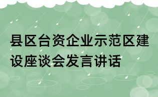 縣區臺資企業示范區建設座談會發言講話
