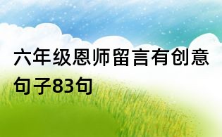六年級恩師留言有創(chuàng)意句子83句