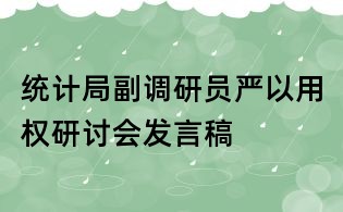 統計局副調研員嚴以用權研討會發言稿