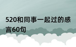 520和同事一起過的感言60句