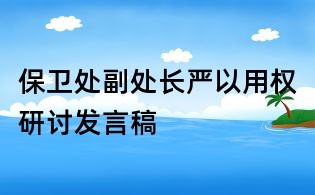 保衛處副處長嚴以用權研討發言稿