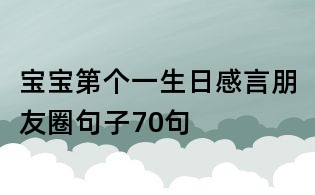 寶寶第個一生日感言朋友圈句子70句