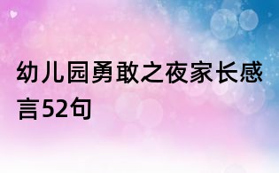 幼兒園勇敢之夜家長感言52句