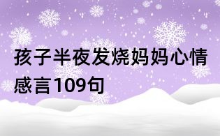 孩子半夜發燒媽媽心情感言109句