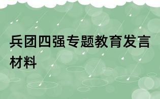 兵團(tuán)四強(qiáng)專題教育發(fā)言材料