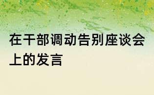 在干部調動告別座談會上的發言