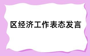區經濟工作表態發言