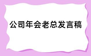 公司年會(huì)老總發(fā)言稿