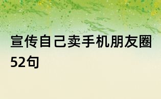 宣傳自己賣手機朋友圈52句